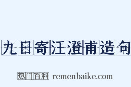九日寄汪澄甫造句是什么意思的图片